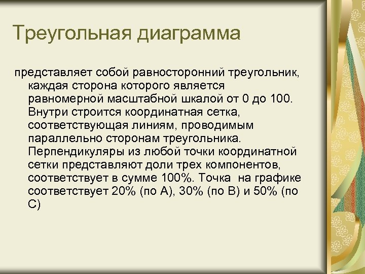 Треугольная диаграмма представляет собой равносторонний треугольник, каждая сторона которого является равномерной масштабной шкалой от