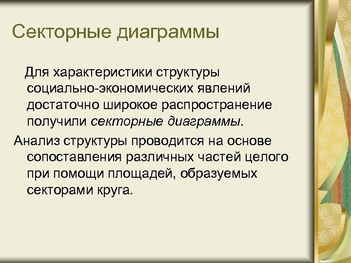 Секторные диаграммы Для характеристики структуры социально-экономических явлений достаточно широкое распространение получили секторные диаграммы. Анализ