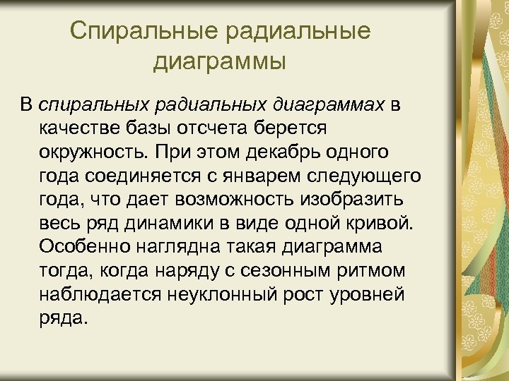 Спиральные радиальные диаграммы В спиральных радиальных диаграммах в качестве базы отсчета берется окружность. При