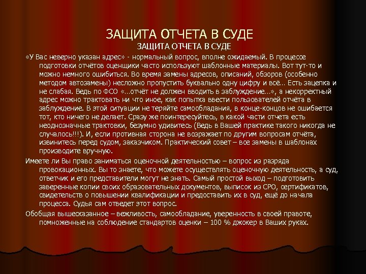 ЗАЩИТА ОТЧЕТА В СУДЕ «У Вас неверно указан адрес» - нормальный вопрос, вполне ожидаемый.