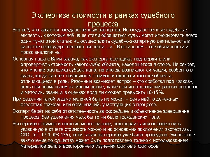 Экспертиза стоимости в рамках судебного процесса Это всё, что касается государственных экспертов. Негосударственные судебные