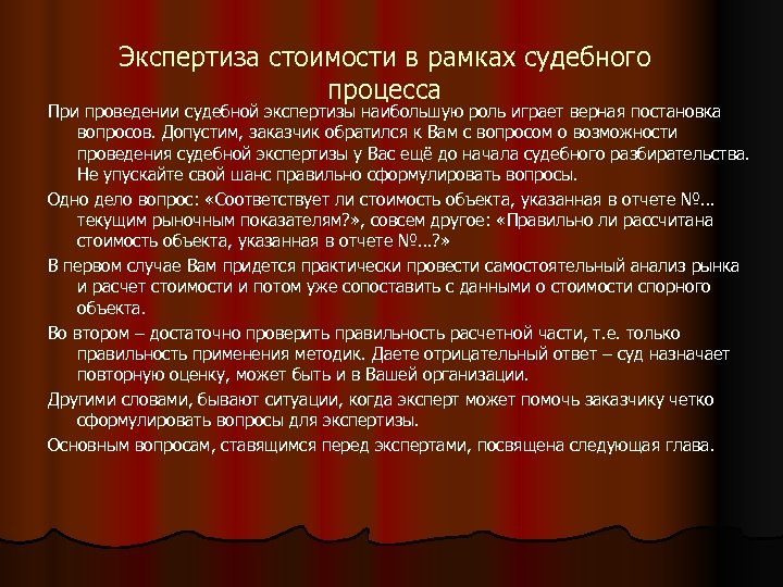 Экспертиза стоимости в рамках судебного процесса При проведении судебной экспертизы наибольшую роль играет верная