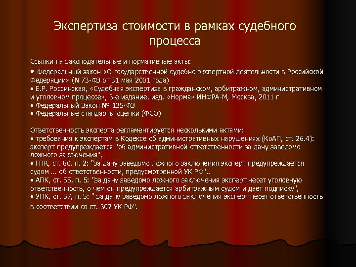 Экспертиза стоимости в рамках судебного процесса Ссылки на законодательные и нормативные акты: • Федеральный