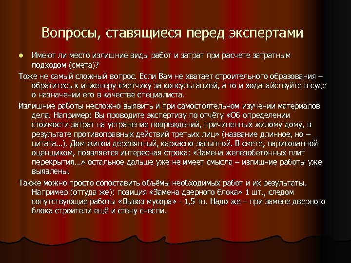 Вопросы, ставящиеся перед экспертами Имеют ли место излишние виды работ и затрат при расчете