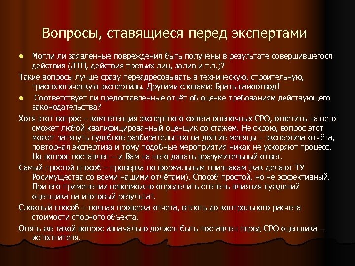 Вопросы, ставящиеся перед экспертами Могли ли заявленные повреждения быть получены в результате совершившегося действия