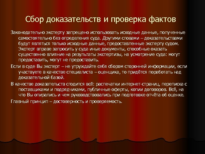 Доказательство положений сбор фактов описание наблюдаемых. Собирание доказательств. Собирание и проверка доказательств. Проверка доказательств. Собирание проверка и оценка доказательств.