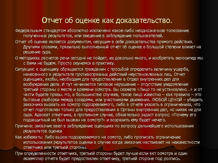 Отчет об оценке как доказательство. Федеральным стандартом абсолютно исключено какое-либо неоднозначное толкование полученных результатов,