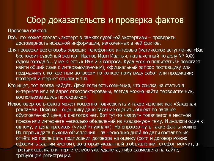 Сбор доказательств и проверка фактов Проверка фактов. Всё, что может сделать эксперт в рамках