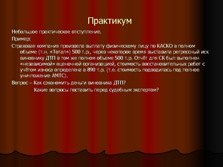 Практикум Небольшое практическое отступление. Пример: Страховая компания произвела выплату физическому лицу по КАСКО в