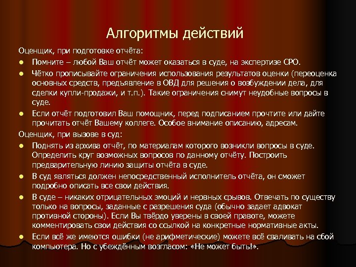 Алгоритмы действий Оценщик, при подготовке отчёта: l Помните – любой Ваш отчёт может оказаться