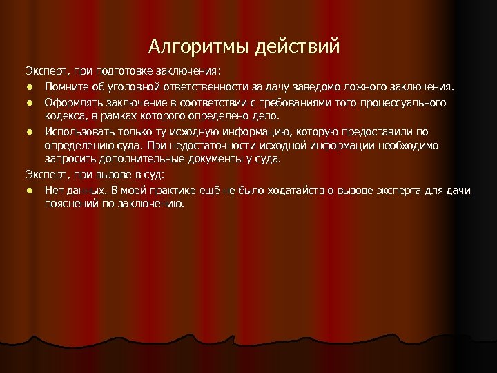 Алгоритмы действий Эксперт, при подготовке заключения: l Помните об уголовной ответственности за дачу заведомо