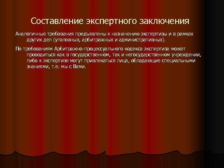 Составление экспертного заключения Аналогичные требования предъявлены к назначению экспертизы и в рамках других дел