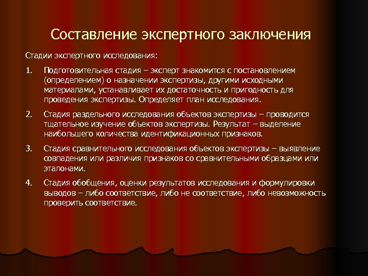 Составление экспертного заключения Стадии экспертного исследования: 1. Подготовительная стадия – эксперт знакомится с постановлением