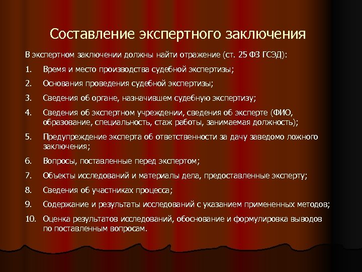 Составление экспертного заключения В экспертном заключении должны найти отражение (ст. 25 ФЗ ГСЭД): 1.