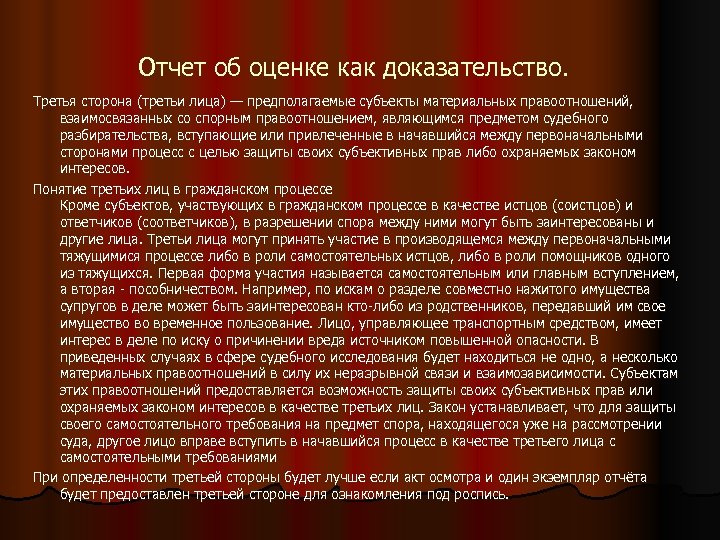 Отчет об оценке как доказательство. Третья сторона (третьи лица) — предполагаемые субъекты материальных правоотношений,