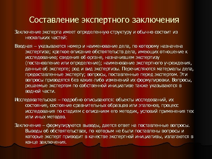 Составление экспертного заключения Заключение эксперта имеет определенную структуру и обычно состоит из нескольких частей: