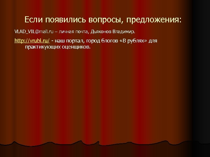 Если появились вопросы, предложения: VLAD_VIL@mail. ru – личная почта, Дьяконов Владимир. http: //vrubl. ru/