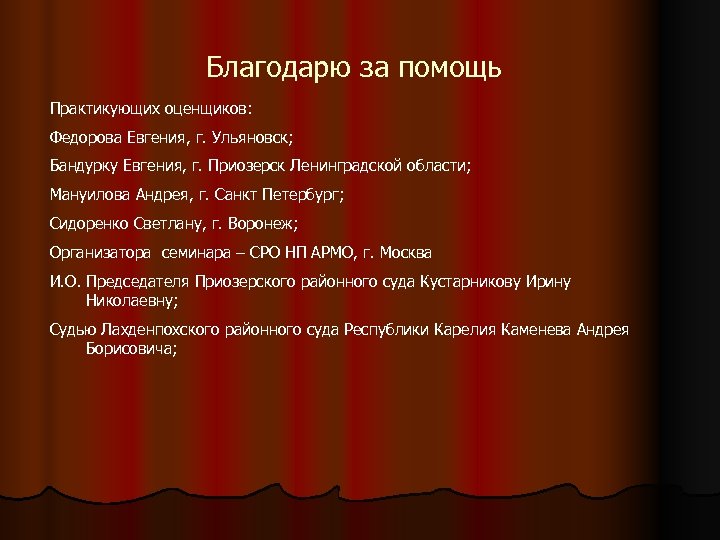 Благодарю за помощь Практикующих оценщиков: Федорова Евгения, г. Ульяновск; Бандурку Евгения, г. Приозерск Ленинградской