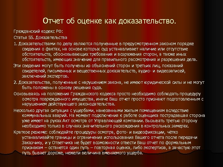 Отчет об оценке как доказательство. Гражданский кодекс РФ: Статья 55. Доказательства 1. Доказательствами по