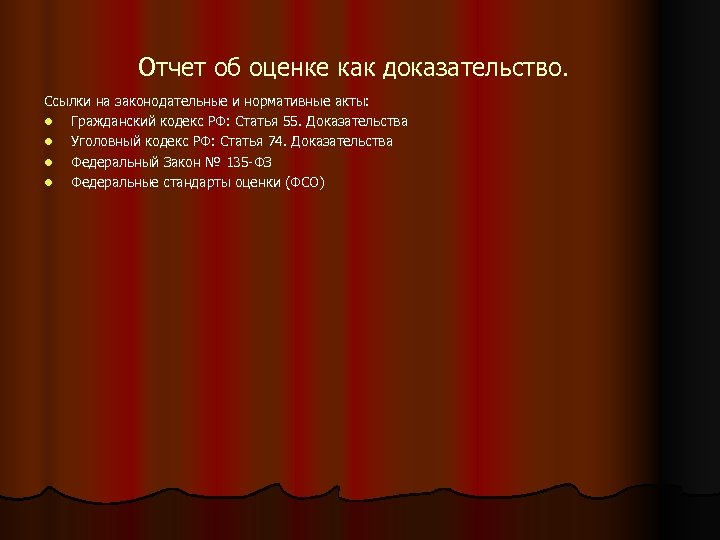 Отчет об оценке как доказательство. Ссылки на законодательные и нормативные акты: l Гражданский кодекс