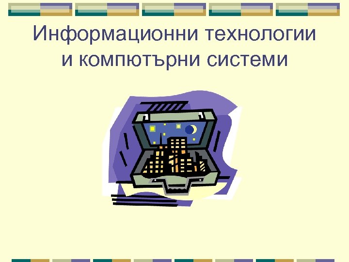 Информационни технологии и компютърни системи 