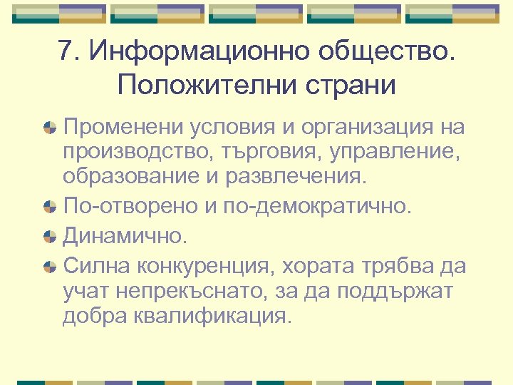 7. Информационно общество. Положителни страни Променени условия и организация на производство, търговия, управление, образование