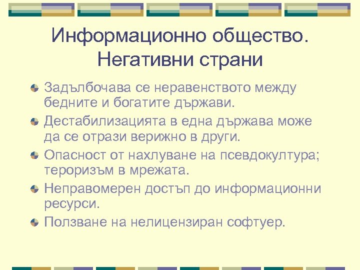 Информационно общество. Негативни страни Задълбочава се неравенството между бедните и богатите държави. Дестабилизацията в