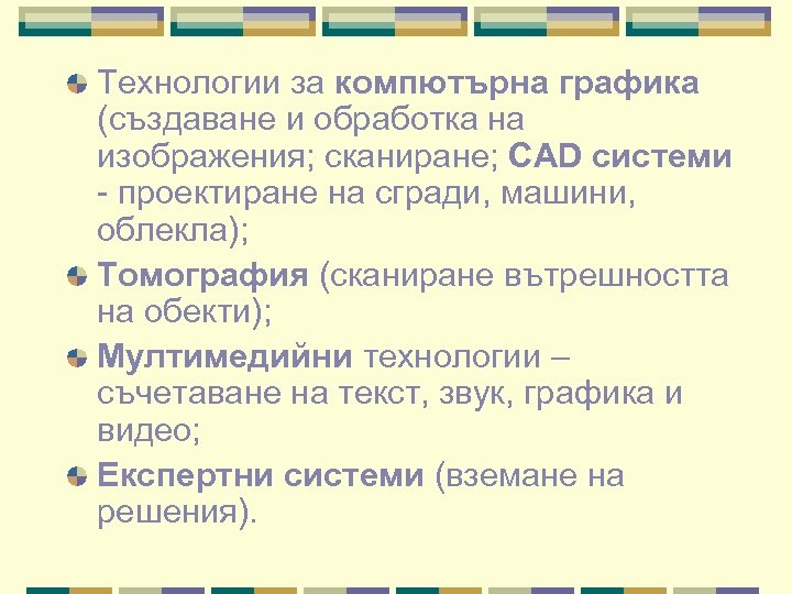 Технологии за компютърна графика (създаване и обработка на изображения; сканиране; CAD системи - проектиране