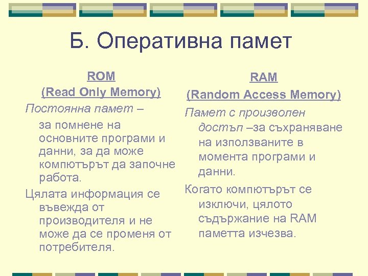 Б. Оперативна памет ROM RAM (Read Only Memory) (Random Access Memory) Постоянна памет –
