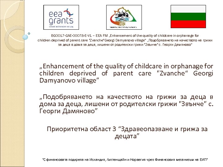 BG 0017 -GAE-00078 -E-V 1 – EEA FM „Enhancement of the quality of childcare