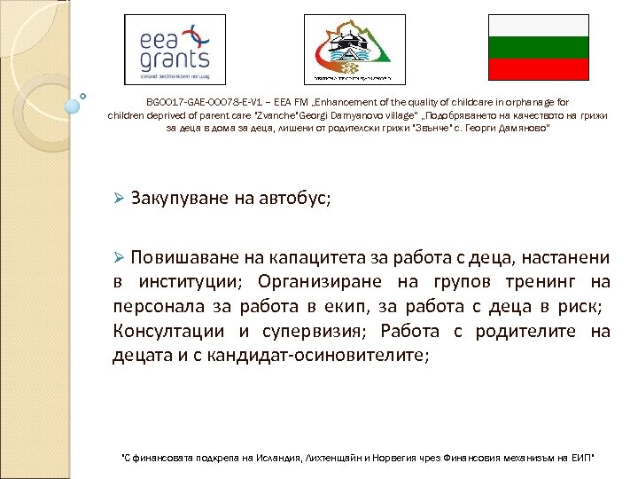 BG 0017 -GAE-00078 -E-V 1 – EEA FM „Enhancement of the quality of childcare