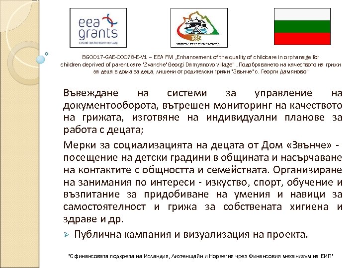 BG 0017 -GAE-00078 -E-V 1 – EEA FM „Enhancement of the quality of childcare