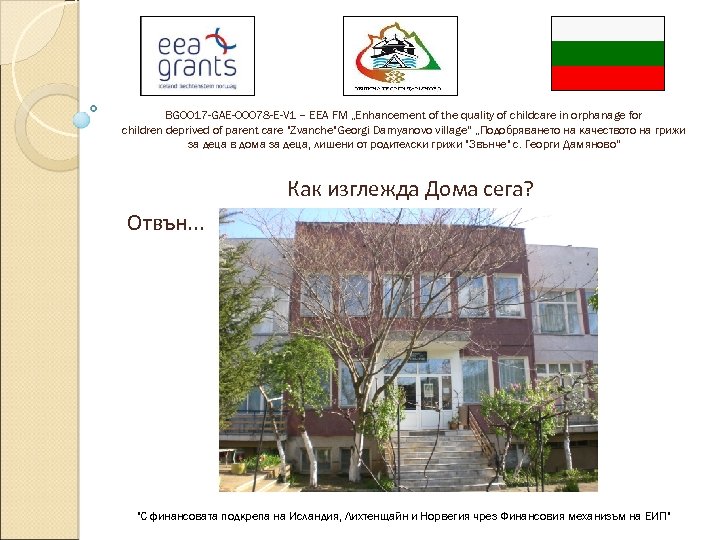 BG 0017 -GAE-00078 -E-V 1 – EEA FM „Enhancement of the quality of childcare