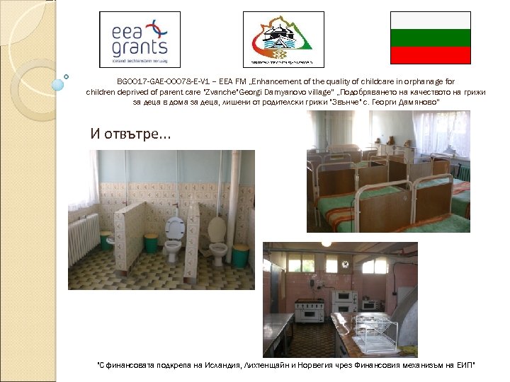 BG 0017 -GAE-00078 -E-V 1 – EEA FM „Enhancement of the quality of childcare