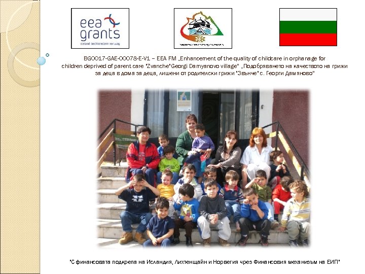 BG 0017 -GAE-00078 -E-V 1 – EEA FM „Enhancement of the quality of childcare