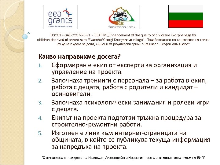 BG 0017 -GAE-00078 -E-V 1 – EEA FM „Enhancement of the quality of childcare