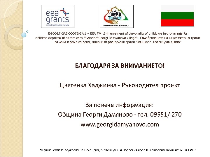 BG 0017 -GAE-00078 -E-V 1 – EEA FM „Enhancement of the quality of childcare