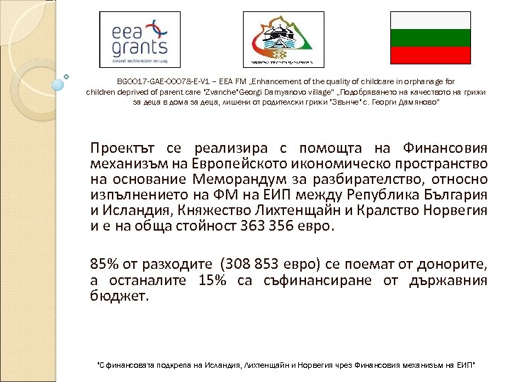 BG 0017 -GAE-00078 -E-V 1 – EEA FM „Enhancement of the quality of childcare