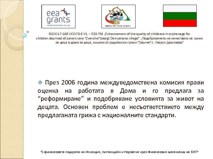 BG 0017 -GAE-00078 -E-V 1 – EEA FM „Enhancement of the quality of childcare