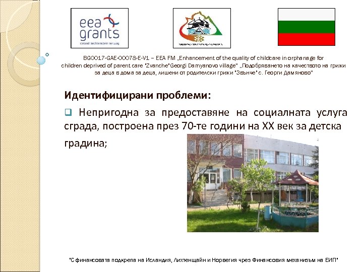 BG 0017 -GAE-00078 -E-V 1 – EEA FM „Enhancement of the quality of childcare