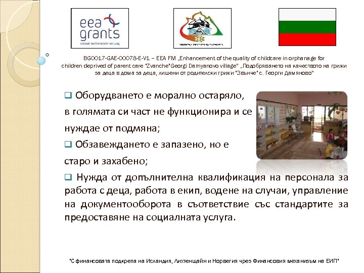 BG 0017 -GAE-00078 -E-V 1 – EEA FM „Enhancement of the quality of childcare