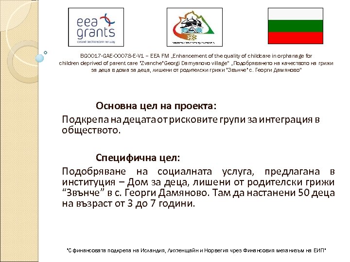 BG 0017 -GAE-00078 -E-V 1 – EEA FM „Enhancement of the quality of childcare