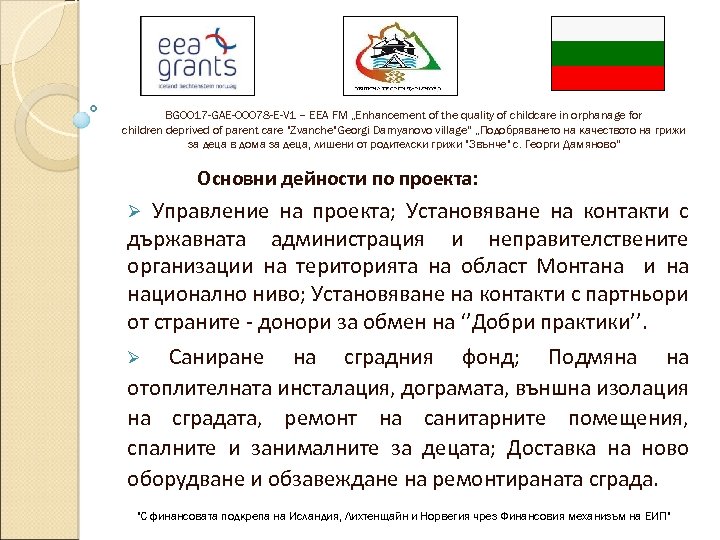 BG 0017 -GAE-00078 -E-V 1 – EEA FM „Enhancement of the quality of childcare