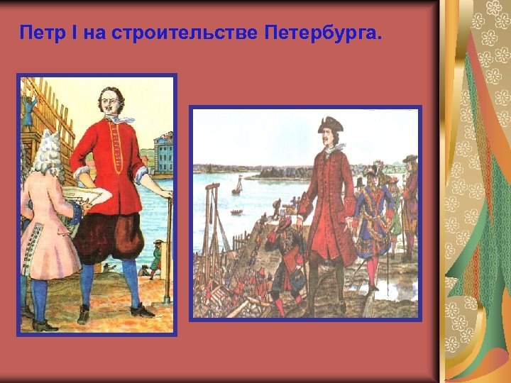 Петр I на строительстве Петербурга. 