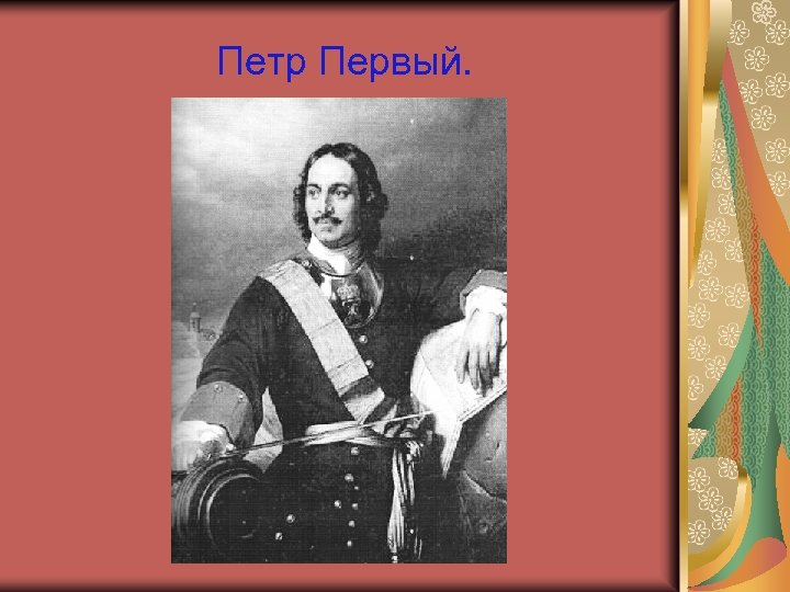 Даты правления петра. Урок по Петру 1. Уроки истории по Петру 1. Имя Петра 1. «Петр первый» в.м. Петрова.