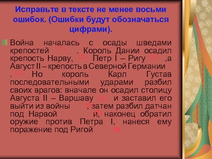 Не менее восьми. Исправьте исторические ошибки война началась с осады шведами. Исправьте исторические ошибки в тексте война началась с осады. Исправьте не менее пяти ошибок в тексте. Исправь в тексте 6 исторических ошибок.