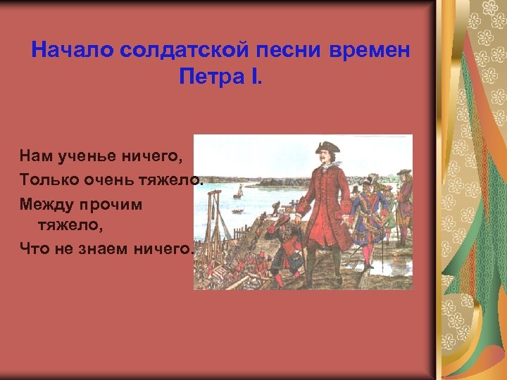 Песнь времен. Музыка во времена Петра 1. Композиции во время Петра первого. Обобщающий урок по теме правление Петра 1. Нам ученье ничего только очень тяжело.