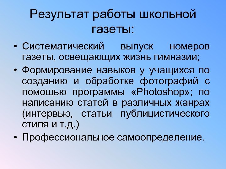 Результат работы школьной газеты: • Систематический выпуск номеров газеты, освещающих жизнь гимназии; • Формирование