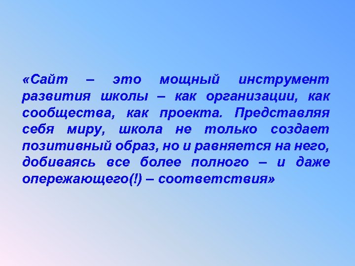  «Сайт – это мощный инструмент развития школы – как организации, как сообщества, как