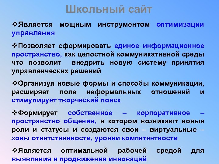 Школьный сайт v. Является мощным инструментом оптимизации управления v. Позволяет сформировать единое информационное пространство,